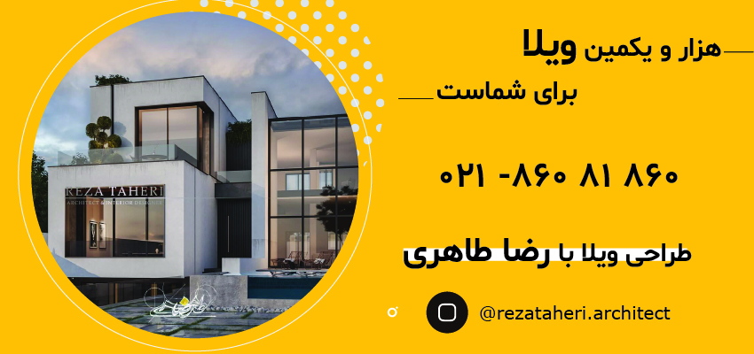 شماره تماس مجموعه ویلا 1000