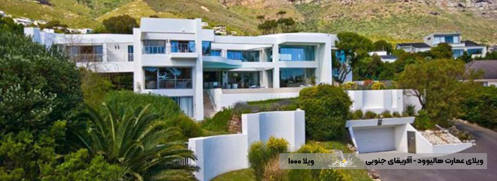 ویلای عمارت هالیوود در آفریقای جنوبی