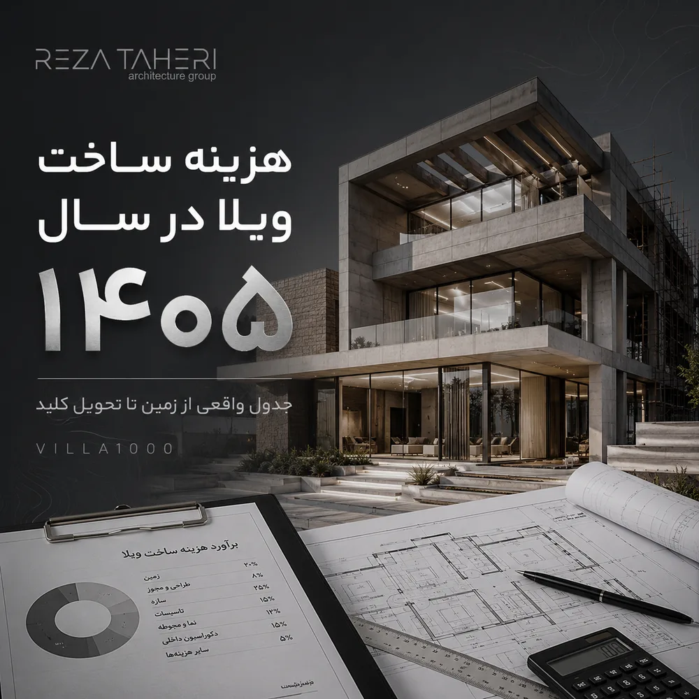 هزینه ساخت ویلا در سال 1405 با ویلا 1000