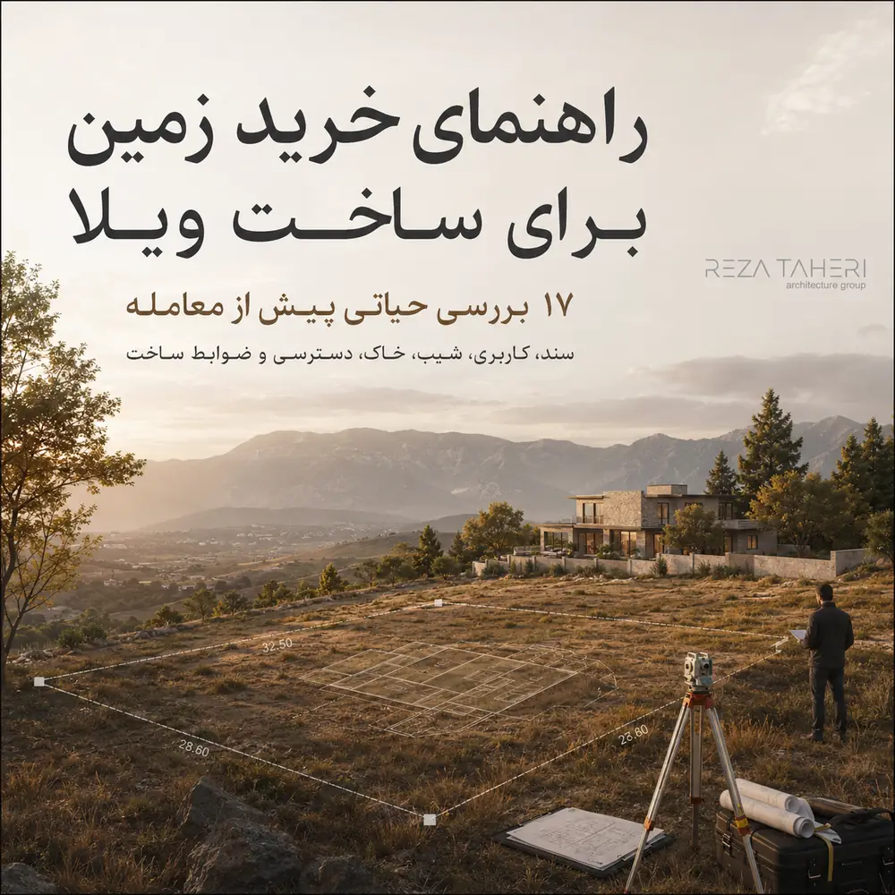 راهنمای خرید زمین برای ساخت با ویلا 1000