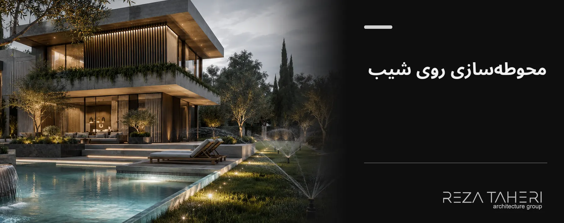 محوطهسازی روی زمین شیبدار در ویلای لواسان با ویلا 1000
